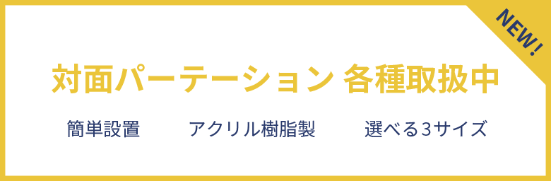 飛沫感染対策に大活躍！対面パーテーション 各種取扱中